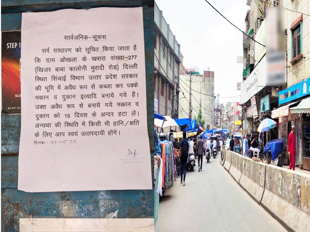 Delhi के Batla House इलाके में घरों और दुकानों पर लगा नोटिस; UP सरकार ने किया दावा Delhi के Batla House इलाके में घरों और दुकानों पर लगा नोटिस; UP सरकार ने किया दावा