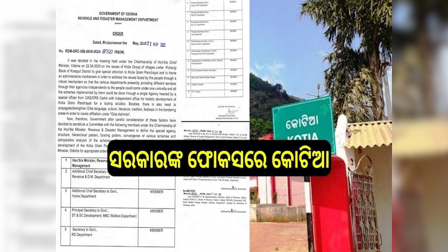 Kotia: ରାଜ୍ୟ ସରକାରଙ୍କ ଫୋକସରେ ଏବେ କୋଟିଆ, ଗଠନ ହେଲା ସ୍ଵତନ୍ତ୍ର ଟାସ୍କ ଫୋର୍ସ