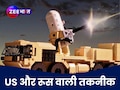 पाकिस्तानी ड्रोनों को मिट्टी में मिला देगा ये हथियार, S-400 और आकाश से कैसे आगे?