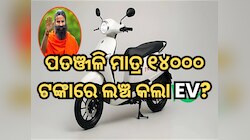 ପତଞ୍ଜଳି ମାତ୍ର ୧୪୦୦୦ ଟଙ୍କାରେ ଲଞ୍ଚ କଲା ଇଲେକ୍ଟ୍ରିକ୍ ସ୍କୁଟର? ଜାଣନ୍ତୁ ସତ୍ୟତା