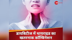 डायबिटीज में साइलेंट किलर बन रहा थायराइड! 25% में पाया जाता है ये खतरनाक कॉम्बिनेशन