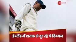 5 भारतीय स्टार जो कभी इंग्लैंड में शतक नहीं लगा पाए, लिस्ट में एक से बढ़कर एक दिग्गज