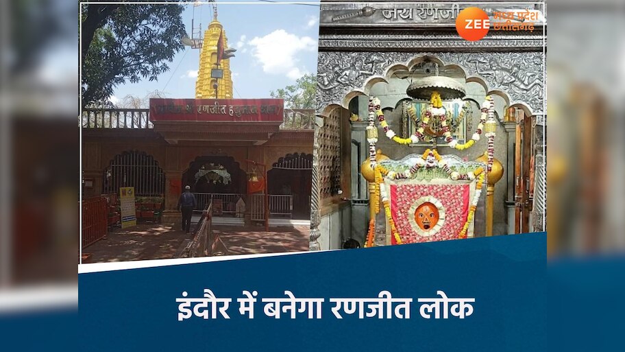 इंदौर में बनेगा 'रणजीत लोक', 137 साल से भी ज्यादा पुराना है यह मंदिर, प्लान तैयार