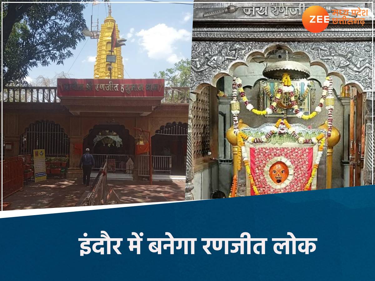 इंदौर में बनेगा 'रणजीत लोक', 137 साल से भी ज्यादा पुराना है यह मंदिर, प्लान तैयार इंदौर में बनेगा 'रणजीत लोक', 137 साल से भी ज्यादा पुराना है यह मंदिर, प्लान तैयार