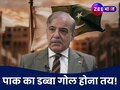 ठाठ-बाट छोड़ो, हुक्का-पानी भी होगा बंद... पाकिस्तान FATF की ग्रे लिस्ट में आया तो क्या होगा?