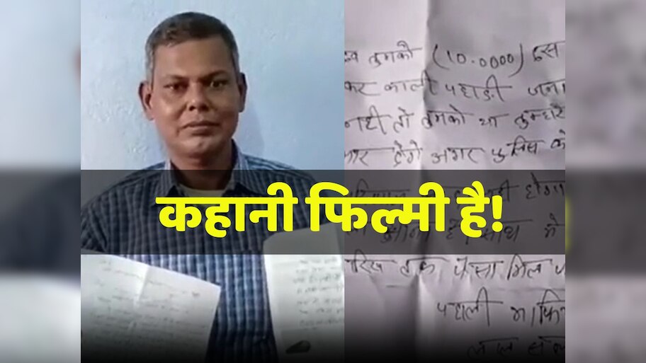 कहानी फिल्मी है: 10 लाख रुपये लेकर काली पहाड़ी के पीछे आ जाना, नहीं तो... लाल सलाम