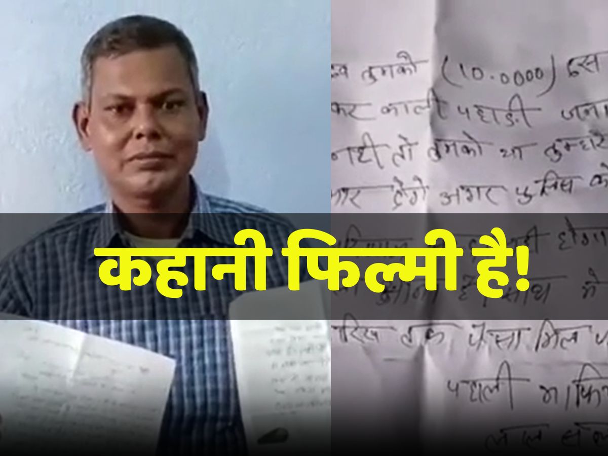 कहानी फिल्मी है: 10 लाख रुपये लेकर काली पहाड़ी के पीछे आ जाना, नहीं तो... लाल सलाम कहानी फिल्मी है: 10 लाख रुपये लेकर काली पहाड़ी के पीछे आ जाना, नहीं तो... लाल सलाम
