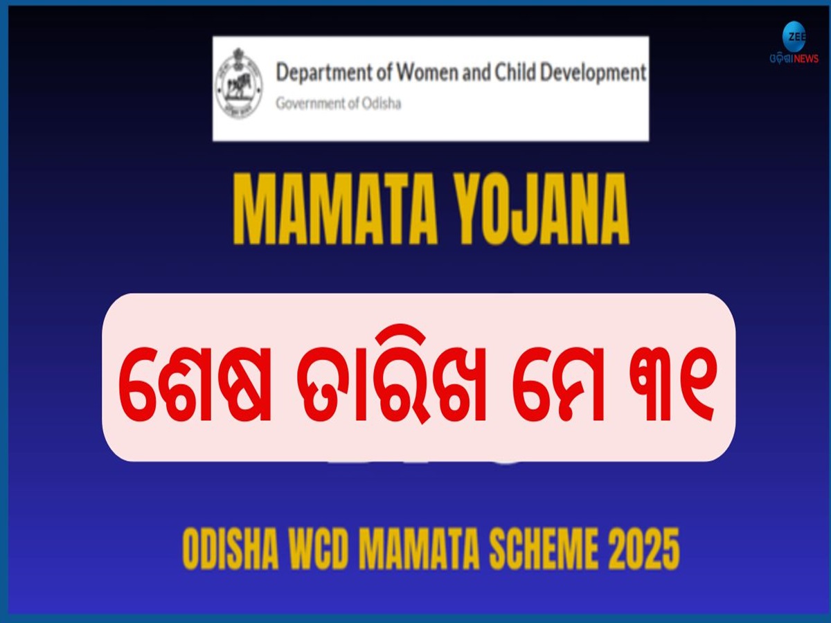 Odisha Mamata Scheme Recruitment: ମହିଳା ଓ ଶିଶୁ ବିକାଶ ବିଭାଗରେ ବାହାରିଲା ବମ୍ପର ନିଯୁକ୍ତି, ଦରମା ୩୫ ହଜାର Odisha Mamata Scheme Recruitment: ମହିଳା ଓ ଶିଶୁ ବିକାଶ ବିଭାଗରେ ବାହାରିଲା ବମ୍ପର ନିଯୁକ୍ତି, ଦରମା ୩୫ ହଜାର