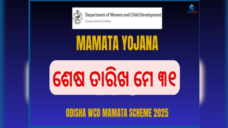 Odisha Mamata Scheme Recruitment: ମହିଳା ଓ ଶିଶୁ ବିକାଶ ବିଭାଗରେ ବାହାରିଲା ବମ୍ପର ନିଯୁକ୍ତି, ଦରମା ୩୫ ହଜାର