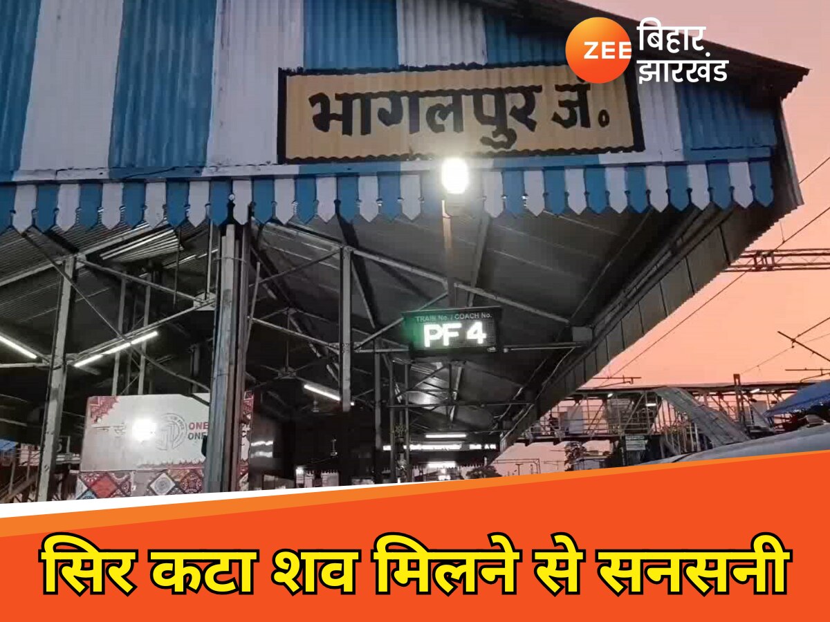 भागलपुर रेलवे स्टेशन पर सिर कटा शव मिलने से सनसनी