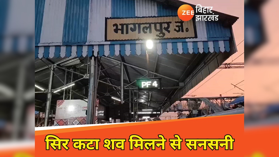 भागलपुर रेलवे स्टेशन पर संदिग्ध अवस्था में मिला सिर कटा शव, जांच में जुटी रेल पुलिस
