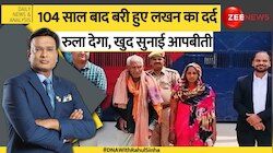 DNA: 104 साल बाद बरी हुए लखन का दर्द रुला देगा