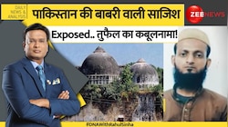 DNA:पाकिस्तान की बाबरी वाली साजिश Exposed.. तुफैल का कबूलनामा! 