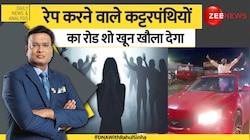 DNA: रेप करने वाले कट्टरपंथियों का रोड शो खून खौला देगा
