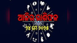 ଅଡ଼ୁଆ ବଢିବା ସହ ଦେଖାଦେବ ବିବାଦ! ଜାଣନ୍ତୁ ଆଜିର ରାଶିଫଳ ଓ କେମିତି କଟିବ ଆପଣଙ୍କ ଦିନ...