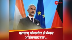 अब पाकिस्तान की खैर नहीं! विदेश मंत्री जयशंकर ने दे दिए 3 मैसेज, जानें भारत का प्लान