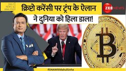 DNA: क्रिप्टो करेंसी पर ट्रंप के ऐलान ने दुनिया को हिला डाला! 