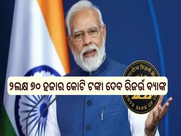 RBI: ମୋଦି ସରକାରକୁ ୨ଲକ୍ଷ ୭୦ ହଜାର କୋଟି ଟଙ୍କା ଦେବ ରିଜର୍ଭ ବ୍ୟାଙ୍କ 