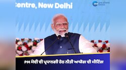 PM ਮੋਦੀ ਦੀ ਪ੍ਰਧਾਨਗੀ ਹੇਠ ਨੀਤੀ ਆਯੋਗ ਦੀ ਮੀਟਿੰਗ, CM ਮਾਨ ਮੀਟਿੰਗ 'ਚ ਚੁੱਕਣਗੇ BBMB ਦਾ ਮੁੱਦਾ