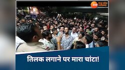 यहां तिलक लगाकर मत आना गोली मार दूंगा, आसिम ने हिंदू नेता को चांटा मारते हुए दी धमकी