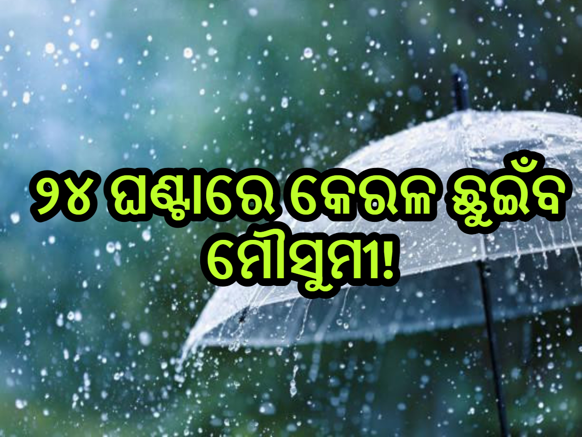 Weather Update: ୨୪ ଘଣ୍ଟାରେ କେରଳ ଛୁଇଁବ ମୌସୁମୀ;ପ୍ରଭାବରେ ପ୍ରବଳ ବର୍ଷା ନେଇ ୫ ଜିଲ୍ଲାକୁ ଆଲର୍ଟ Weather Update: ୨୪ ଘଣ୍ଟାରେ କେରଳ ଛୁଇଁବ ମୌସୁମୀ;ପ୍ରଭାବରେ ପ୍ରବଳ ବର୍ଷା ନେଇ ୫ ଜିଲ୍ଲାକୁ ଆଲର୍ଟ