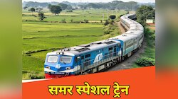 Summer Special Train: नई दिल्ली से सहरसा और दरभंगा स्पेशल ट्रेन शुरू, जानें टाइमिंग