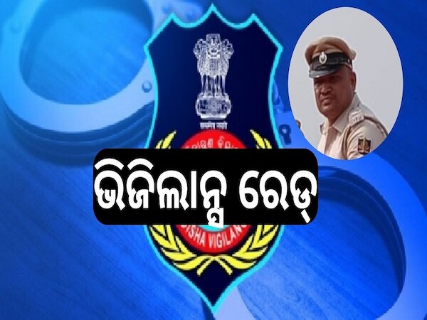 Vigilance Raid: ଭିଜିଲାନ୍ସ ଜାଲରେ ବାଂକୋଇ ଫାଣ୍ଡି ଏଏସଆଇ ଓ ହୋମଗାର୍ଡ