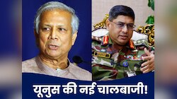 बांग्लादेश के आर्मी चीफ के खिलाफ साजिश, सीक्रेट मीटिंग में पासा पलट देंगे यूनुस?