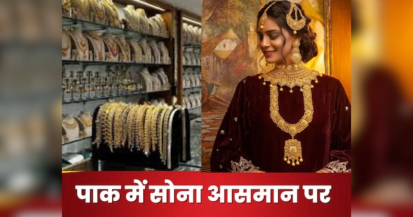 पाकिस्तान में कितनी है सोने की कीमत, एक तोला खरीदने में स्वाहा साल भर की सैलरी, शादी-ब्याह में मुश्किलें