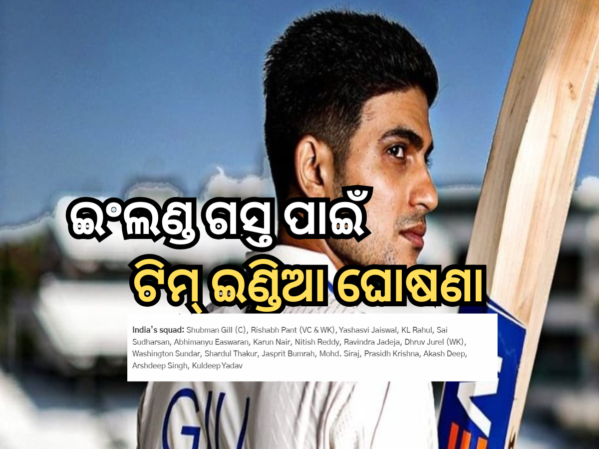 Indian Squad: ଇଂଲଣ୍ଡ ଗସ୍ତ ପାଇଁ ଟିମ୍ ଇଣ୍ଡିଆ ଘୋଷଣା, ଗିଲ ହେଲେ ଅଧିନାୟକ, BCCI ଦେଲା ଏହି ୧୮ ଖେଳାଳିଙ୍କୁ ସୁଯୋଗ Indian Squad: ଇଂଲଣ୍ଡ ଗସ୍ତ ପାଇଁ ଟିମ୍ ଇଣ୍ଡିଆ ଘୋଷଣା, ଗିଲ ହେଲେ ଅଧିନାୟକ, BCCI ଦେଲା ଏହି ୧୮ ଖେଳାଳିଙ୍କୁ ସୁଯୋଗ