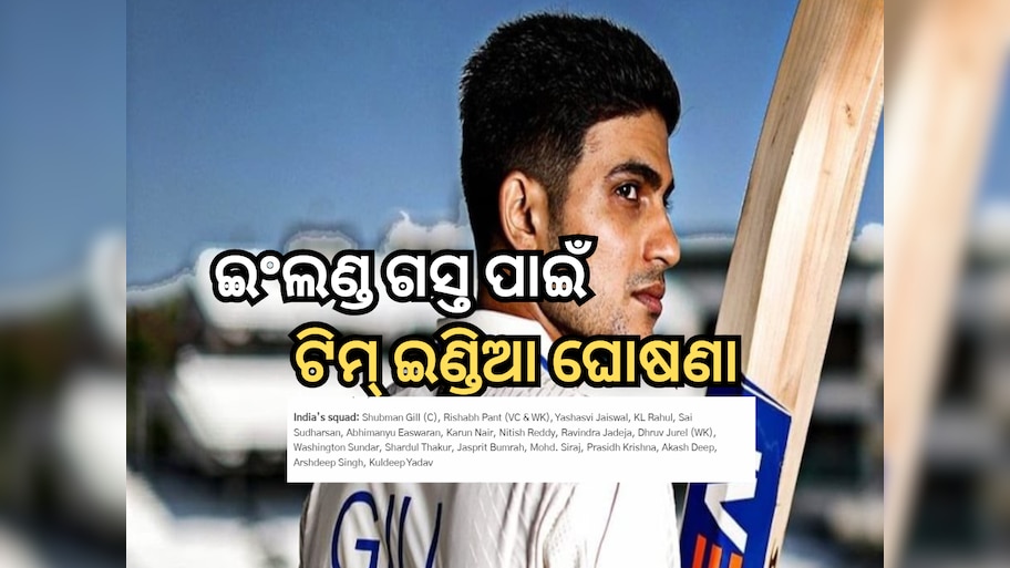 Indian Squad: ଇଂଲଣ୍ଡ ଗସ୍ତ ପାଇଁ ଟିମ୍ ଇଣ୍ଡିଆ ଘୋଷଣା, ଗିଲ ହେଲେ ଅଧିନାୟକ, BCCI ଦେଲା ଏହି ୧୮ ଖେଳାଳିଙ୍କୁ ସୁଯୋଗ
