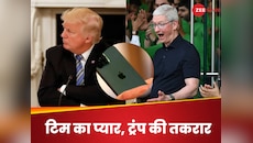 ट्रंप की धमकियों को फिर ठेंगा दिखाएंगे टिम कुक! भारत में आईफोन का पूरा गणित समझिए