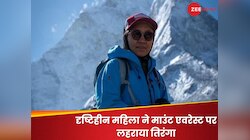 माउंट एवरेस्ट फतह करने वाली देश की पहली दृष्टिहीन महिला कौन हैं? पढ़ें