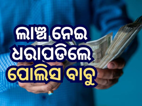Crime News: ଲାଞ୍ଚନେଇ ଭିଜିଲାନ୍ସ ହାତରେ ଧରାପଡିଲେ ASI ଏବଂ ହୋମଗାର୍ଡ