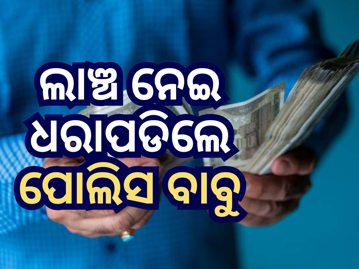 Crime News: ଲାଞ୍ଚନେଇ ଭିଜିଲାନ୍ସ ହାତରେ ଧରାପଡିଲେ ASI ଏବଂ ହୋମଗାର୍ଡ Crime News: ଲାଞ୍ଚନେଇ ଭିଜିଲାନ୍ସ ହାତରେ ଧରାପଡିଲେ ASI ଏବଂ ହୋମଗାର୍ଡ