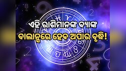 ସୃଷ୍ଟି ହେଉଛି ଶକ୍ତିଶାଳୀ ରାଜଯୋଗ, ଏହି ରାଶିମାନଙ୍କ ବ୍ୟାଙ୍କ ବାଲାନ୍ସରେ ହେବ ଅପାର ବୃଦ୍ଧି!