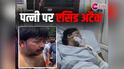 बिना बताए घर से जाने पर नाराज पति ने महिला पर फेंका तेजाब, आरोपी गिरफ्तार