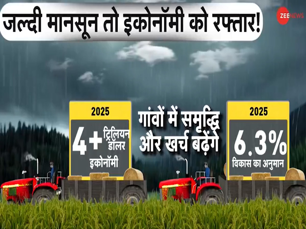 काम की खबर: मॉनसून जल्दी आया, खुशखबरी लाया! घटेगी महंगाई, मिलेगा सस्ता... लेकिन ज्यादा बारिश हुई तो ये मुसीबत समझो तय