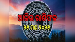 ଆଜି ବଦଳିବ ଏହିସବୁ ରାଶିର ଭାଗ୍ୟ! ଜାଣନ୍ତୁ ଆଜିର ରାଶିଫଳ ଓ କେମିତି କଟିବ ଆପଣଙ୍କ ଦିନ...