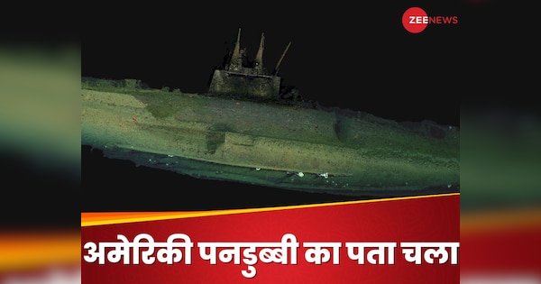 100 साल पहले प्रथम विश्व युद्ध में जिस अमेरिकी पनडुब्बी ने मचाया था तहलका, वो समुद्र में हजारों फीट नीचे सही सलामत मिली