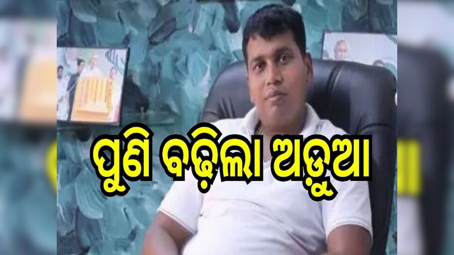 Raja Chakra: ରାଜାଚକ୍ରଙ୍କର ପୁଣି ବଢ଼ିଲା ଅଡ଼ୁଆ