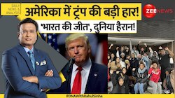 DNA : अमेरिका में ट्रंप की बड़ी हार! 'भारत की जीत', दुनिया हैरान!