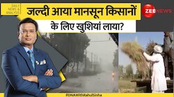 DNA: देश में समय से पहले Monsoon कितनी अच्छी खबर