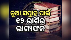 Weekly Tarot Reading: କିପରି ବିତିବ ମଇ ଶେଷ ସପ୍ତାହ ? ପଢନ୍ତୁ ରାଶିଫଳ