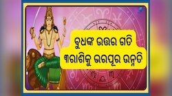 Budh Gochar 2025: ୨୭ ମେ ରୁ ଉତ୍ତରମୁଖି ହେବେ ବୁଧ, ୩ରାଶି ଉପରେ ବର୍ଷିବ ମା ଲକ୍ଷ୍ମୀଙ୍କ ସହ କୁ