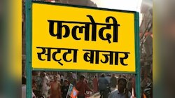 भारत का सबसे बड़ा सट्टा बाजार, IPL से लेकर चुनाव तक पर करता है भविष्यवाणी!