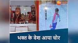 माथे पर तिलक लगाकर भक्त के वेश आया चोर, MP के मंदिर से दिनदहाड़े चोरी