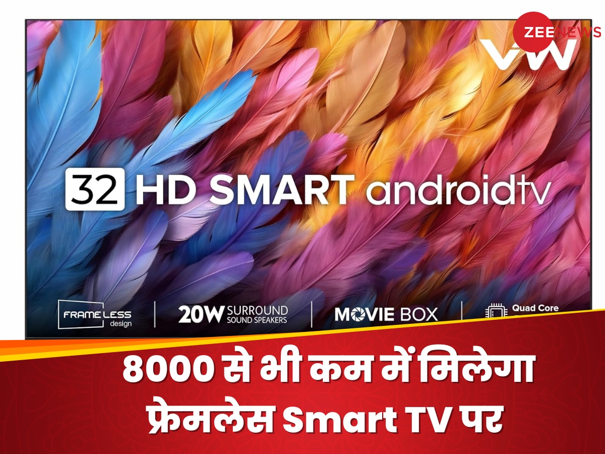 8000 रुपये से कम में मिल रहा फ्रेमलेस Smart TV! 32 इंच के डिस्प्ले के साथ है बेहतरीन साउंड