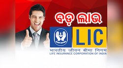 LIC Jeevan Utsav Policy: ଅବସର ପରେ ଜୀବନସାରା ପାଇବେ ମାସକୁ ୧୫ ହଜାର, କରନ୍ତୁ ଏହି କାମ