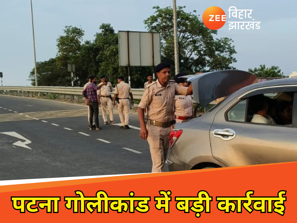 Patna News: पटना में फायरिंग मामले में बड़ी कार्रवाई, आधा दर्जन पुलिस अधिकारी निलंबित Patna News: पटना में फायरिंग मामले में बड़ी कार्रवाई, आधा दर्जन पुलिस अधिकारी निलंबित